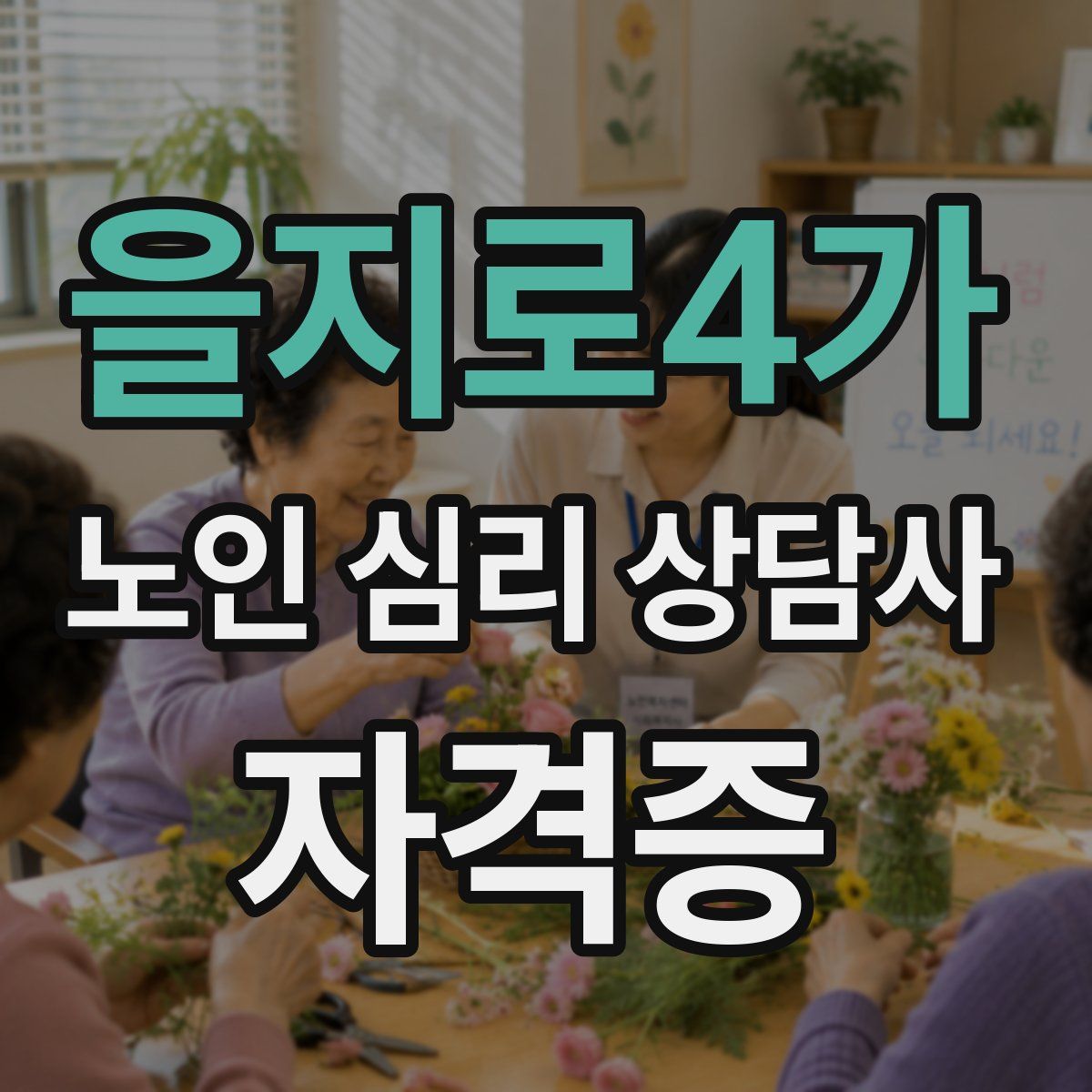 을지로4가 노인 심리 상담사 자격증