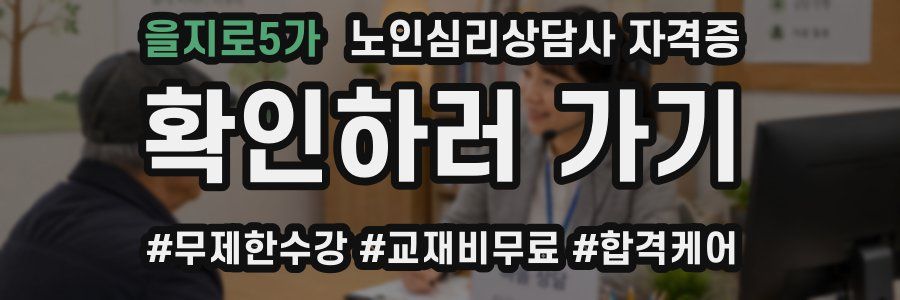 을지로5가 노인 심리 상담사 자격증