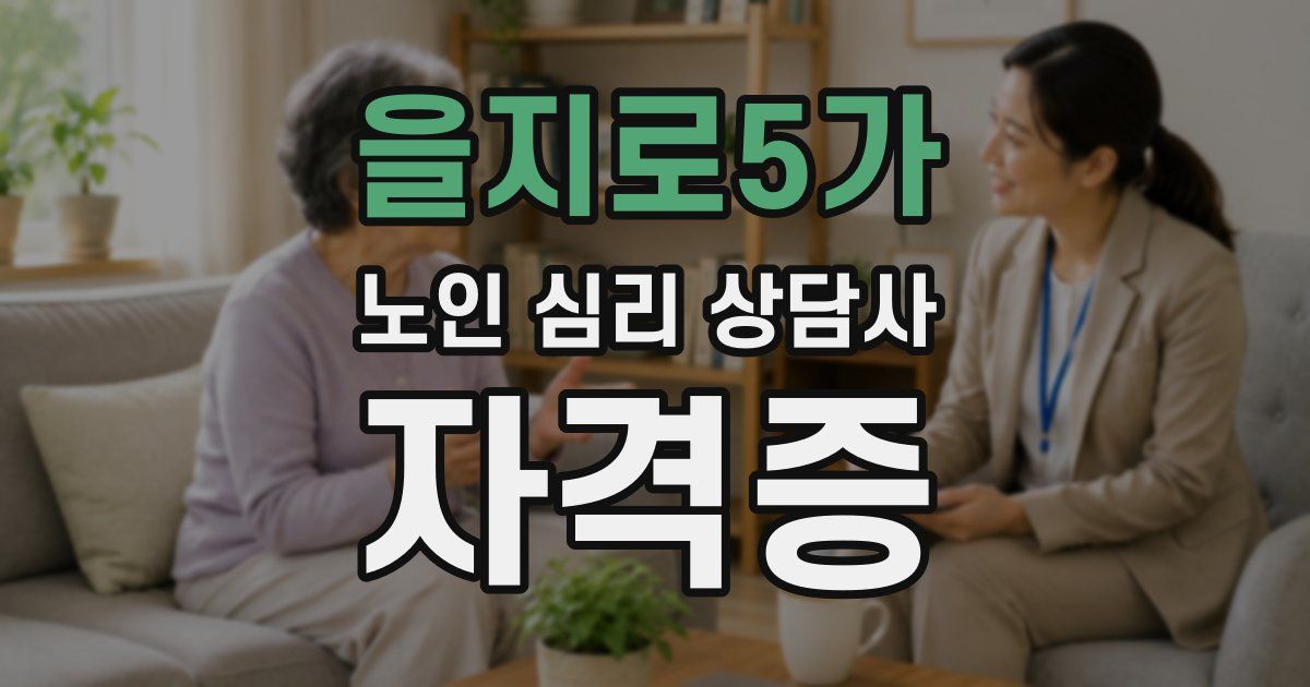 을지로5가 노인 심리 상담사 자격증