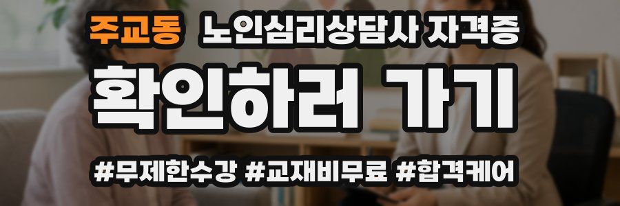 주교동 노인 심리 상담사 자격증