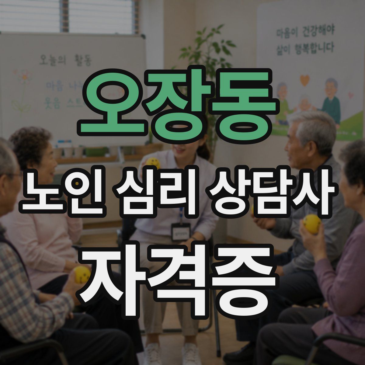 오장동 노인 심리 상담사 자격증