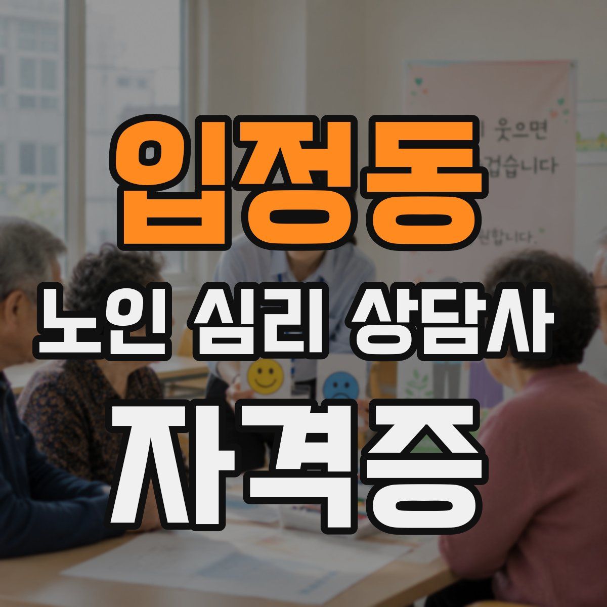 입정동 노인 심리 상담사 자격증