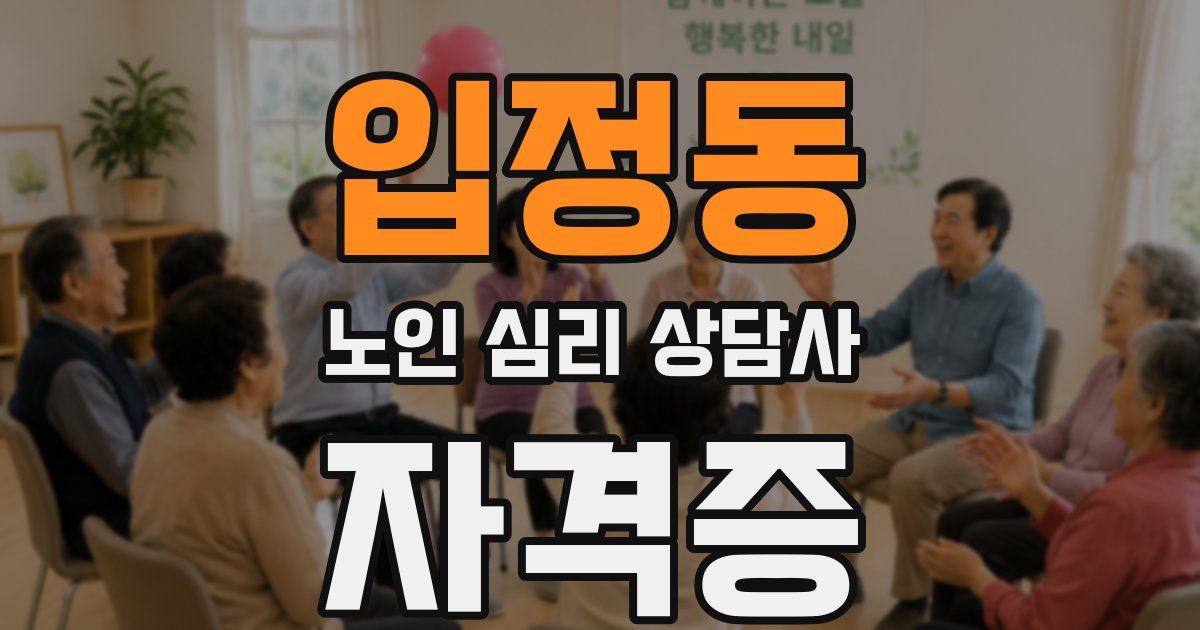 입정동 노인 심리 상담사 자격증