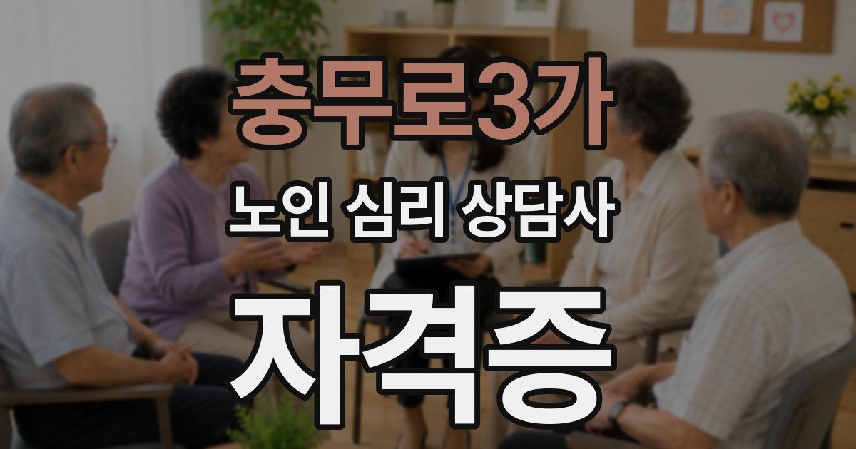 충무로3가 노인 심리 상담사 자격증