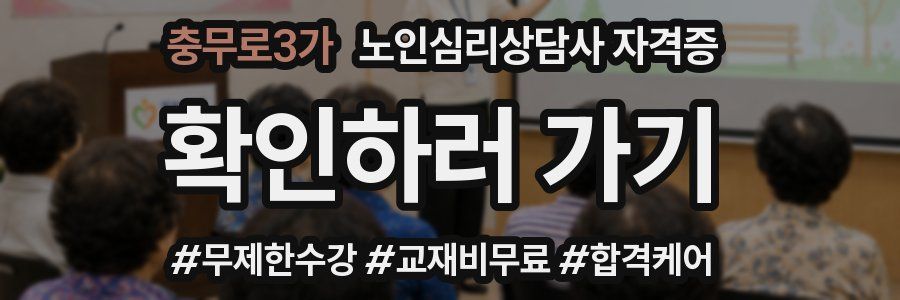충무로3가 노인 심리 상담사 자격증