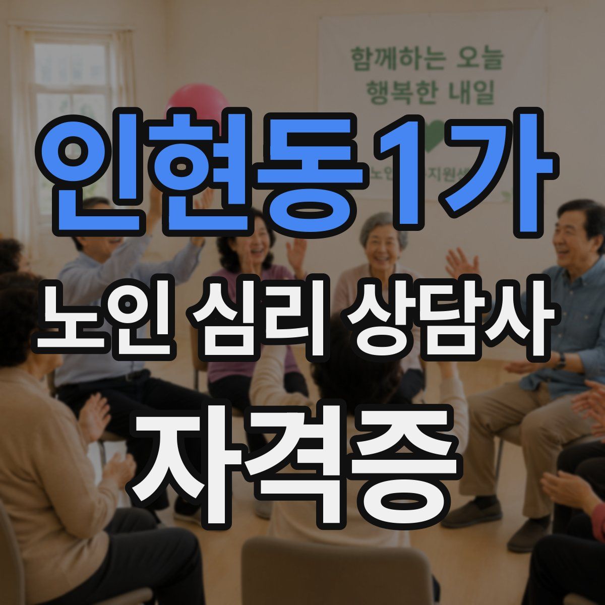 인현동1가 노인 심리 상담사 자격증