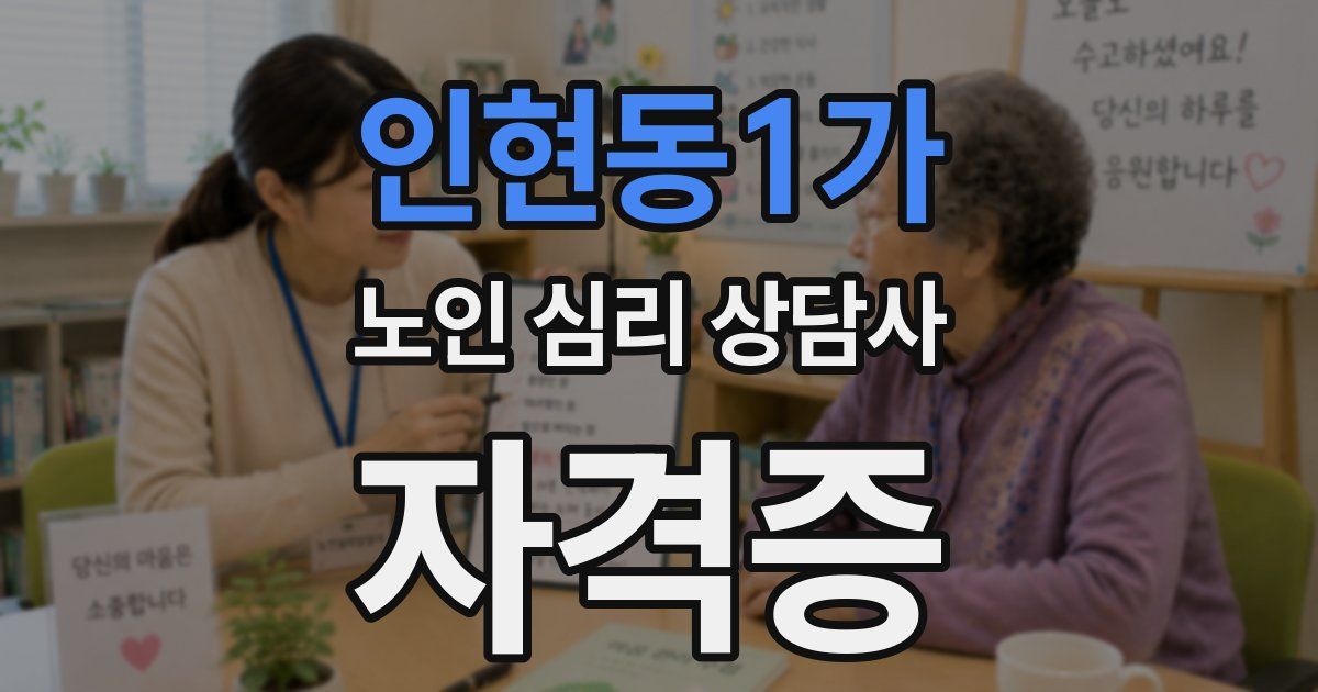 인현동1가 노인 심리 상담사 자격증