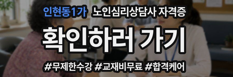 인현동1가 노인 심리 상담사 자격증