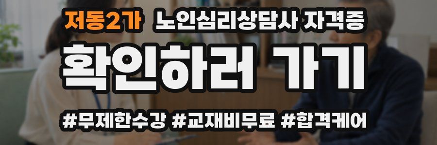 저동2가 노인 심리 상담사 자격증