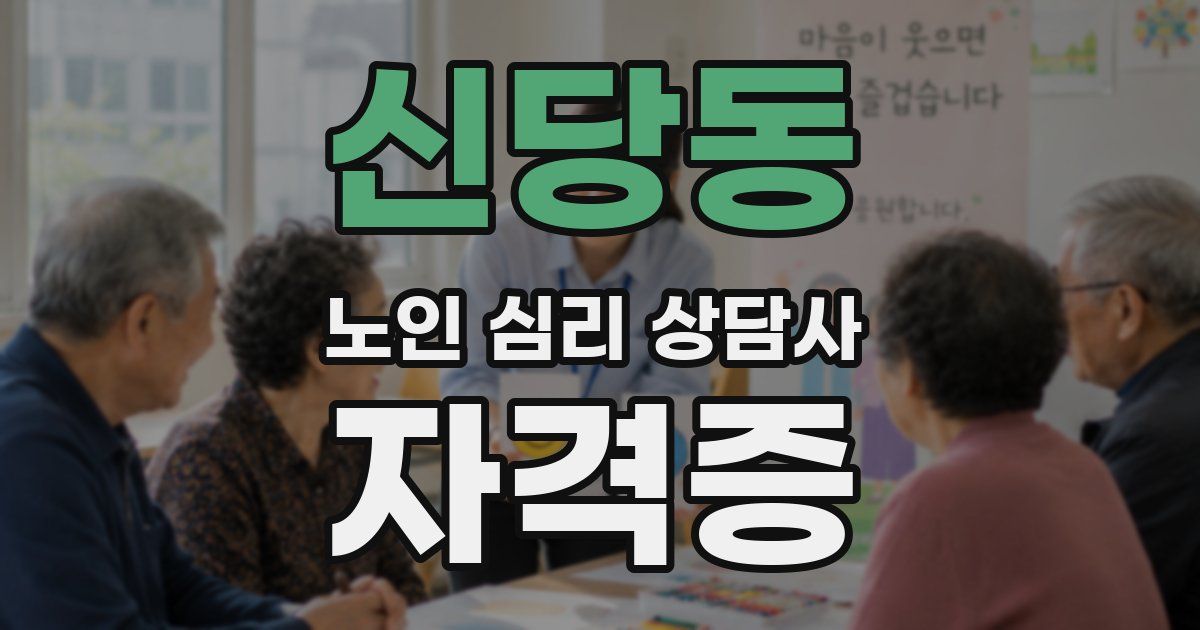 신당동 노인 심리 상담사 자격증