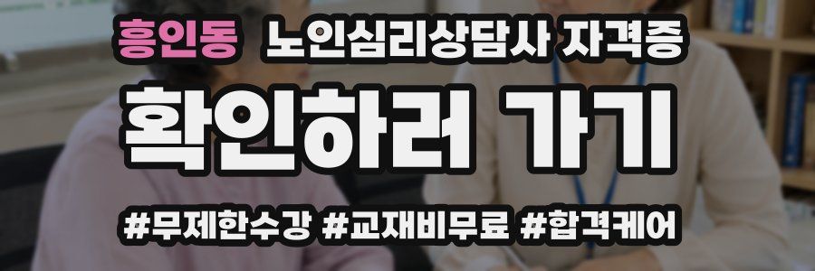 흥인동 노인 심리 상담사 자격증