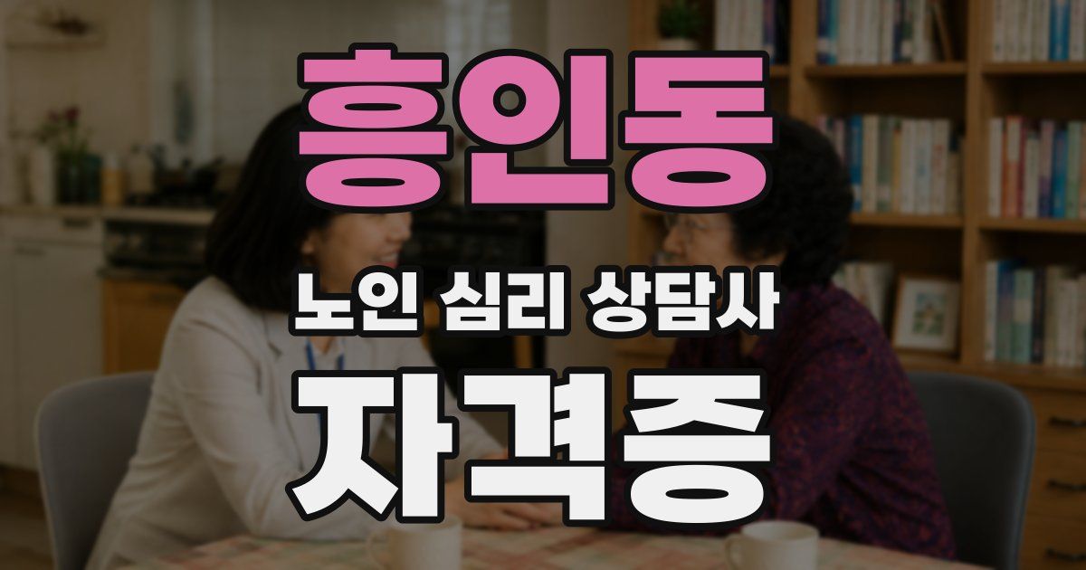 흥인동 노인 심리 상담사 자격증
