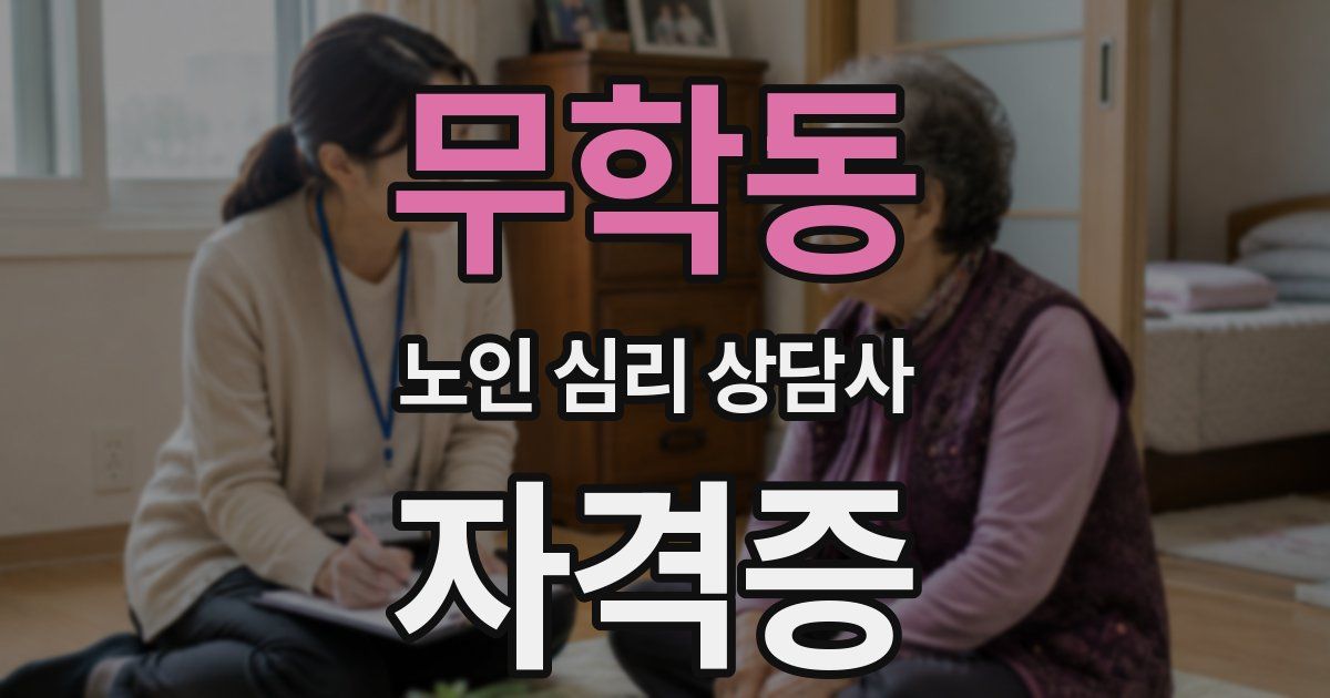 무학동 노인 심리 상담사 자격증