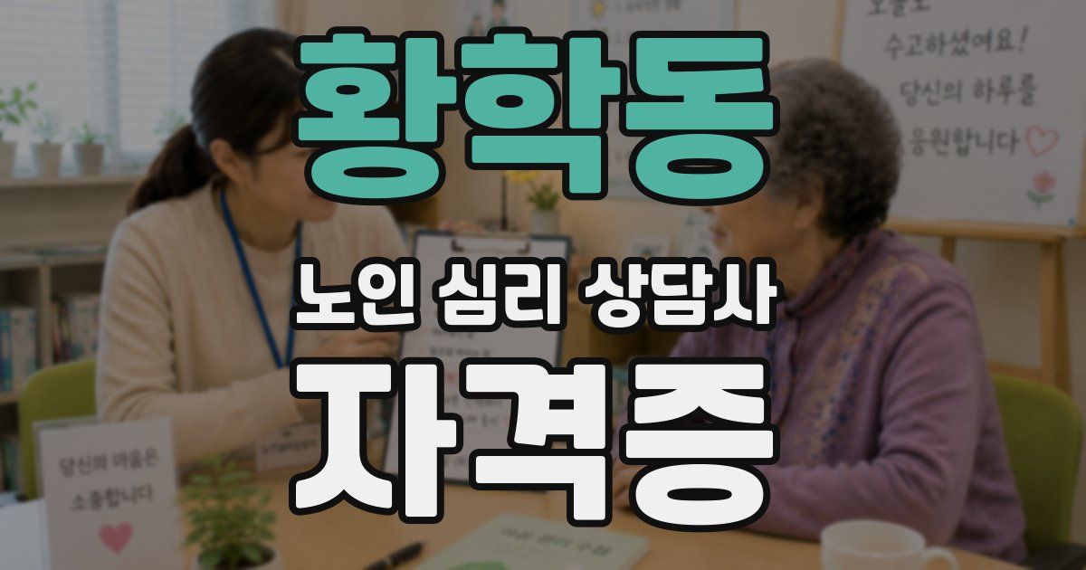 황학동 노인 심리 상담사 자격증