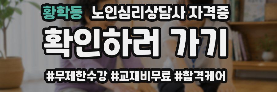 황학동 노인 심리 상담사 자격증