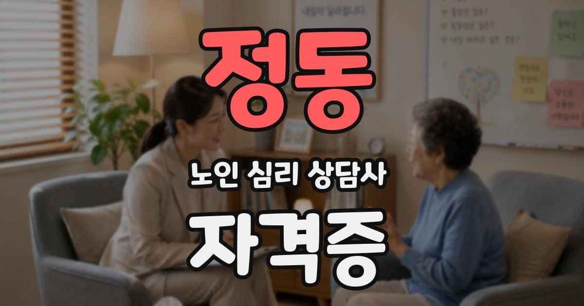 정동 노인 심리 상담사 자격증