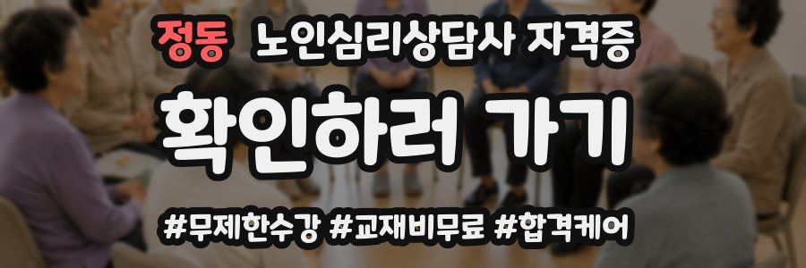 정동 노인 심리 상담사 자격증