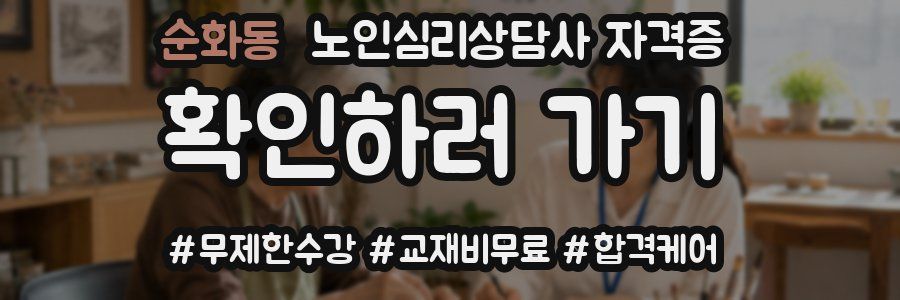 순화동 노인 심리 상담사 자격증