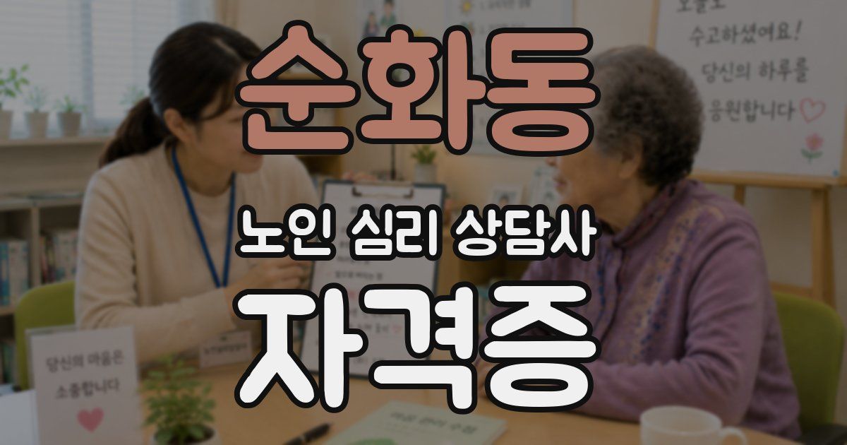 순화동 노인 심리 상담사 자격증