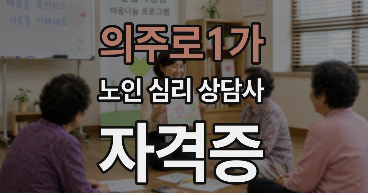의주로1가 노인 심리 상담사 자격증