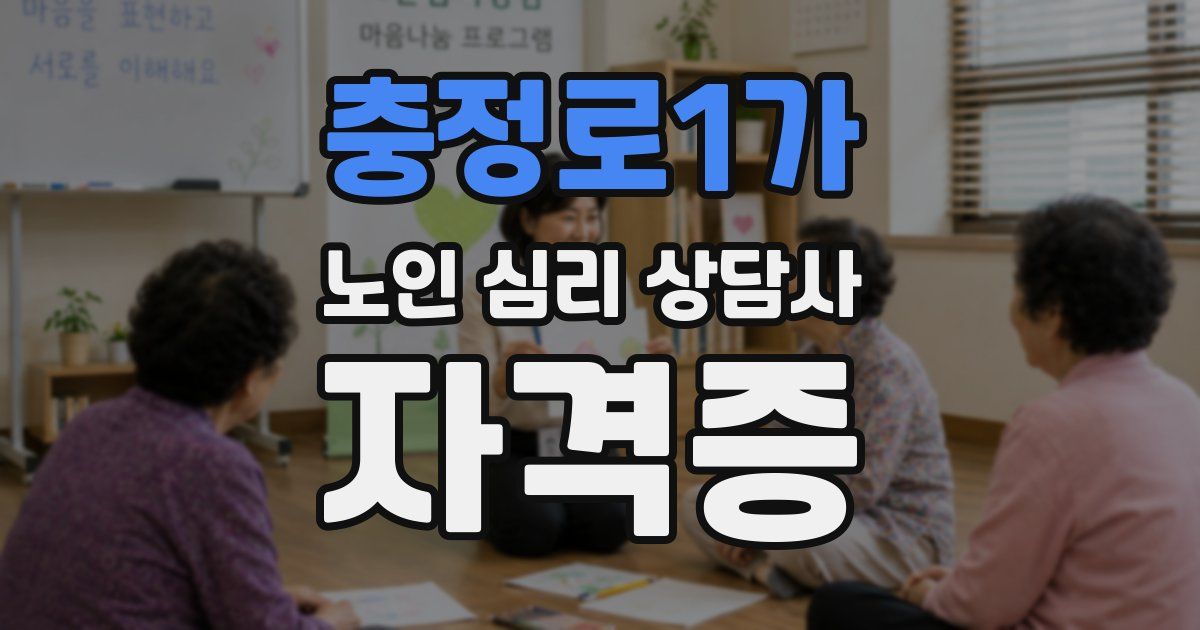 충정로1가 노인 심리 상담사 자격증