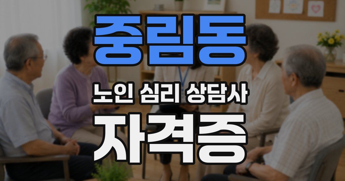 중림동 노인 심리 상담사 자격증