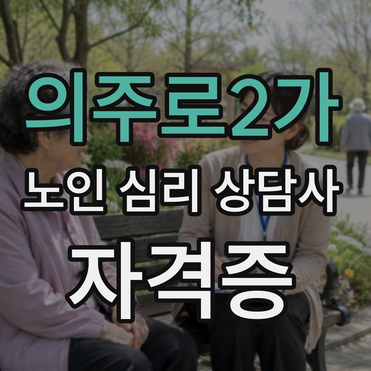 의주로2가 노인 심리 상담사 자격증
