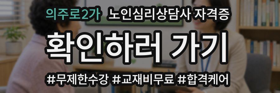 의주로2가 노인 심리 상담사 자격증