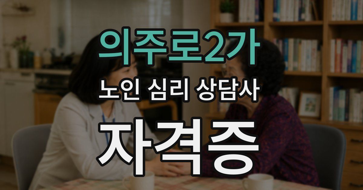 의주로2가 노인 심리 상담사 자격증