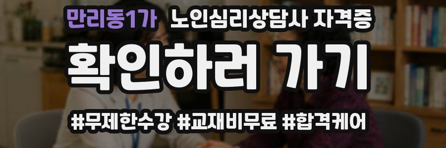 만리동1가 노인 심리 상담사 자격증