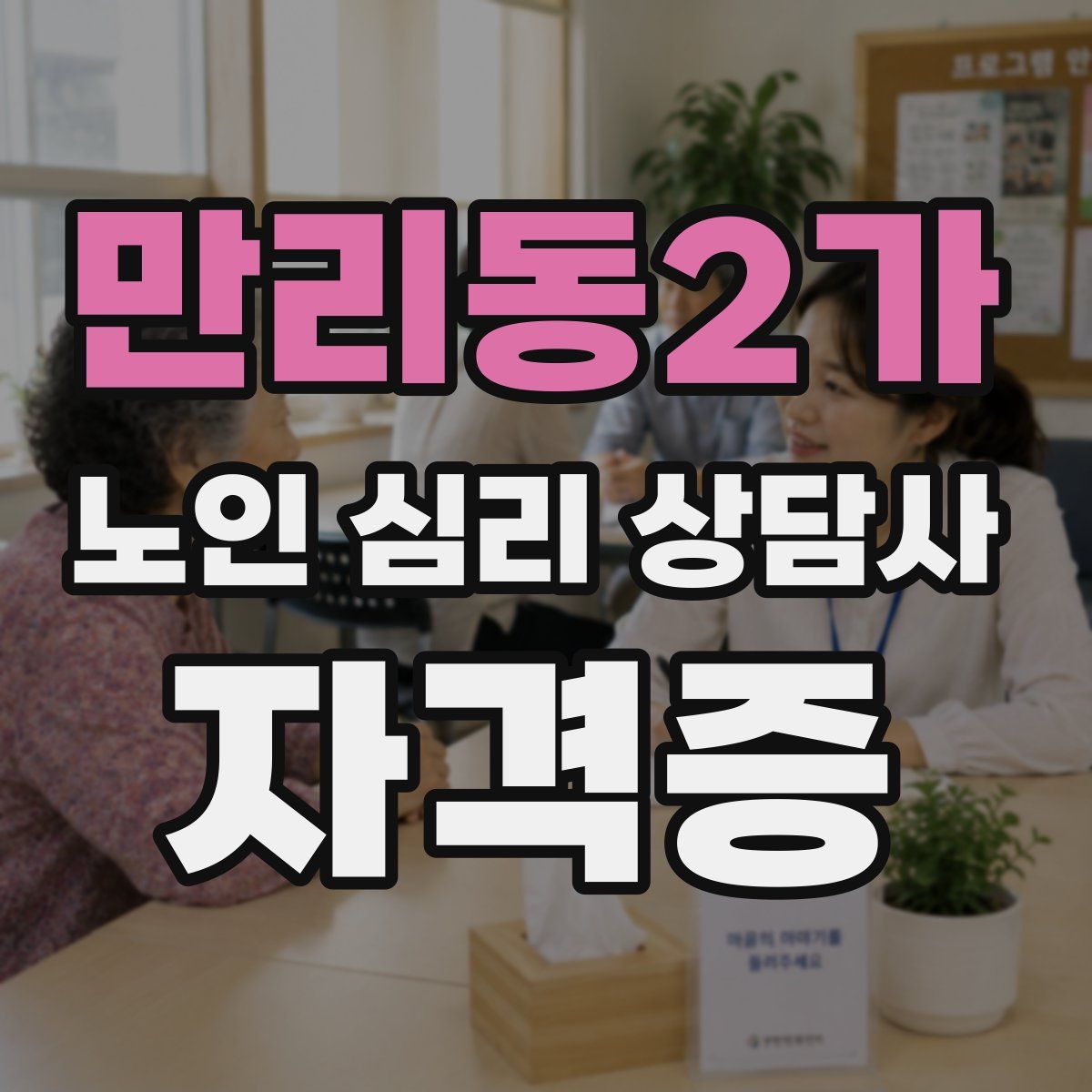 만리동2가 노인 심리 상담사 자격증