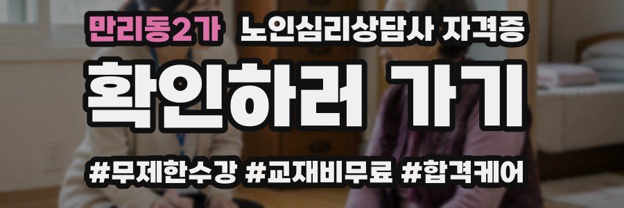 만리동2가 노인 심리 상담사 자격증