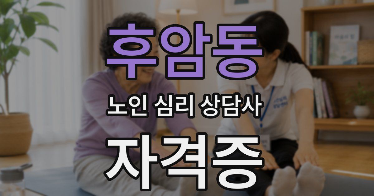 후암동 노인 심리 상담사 자격증