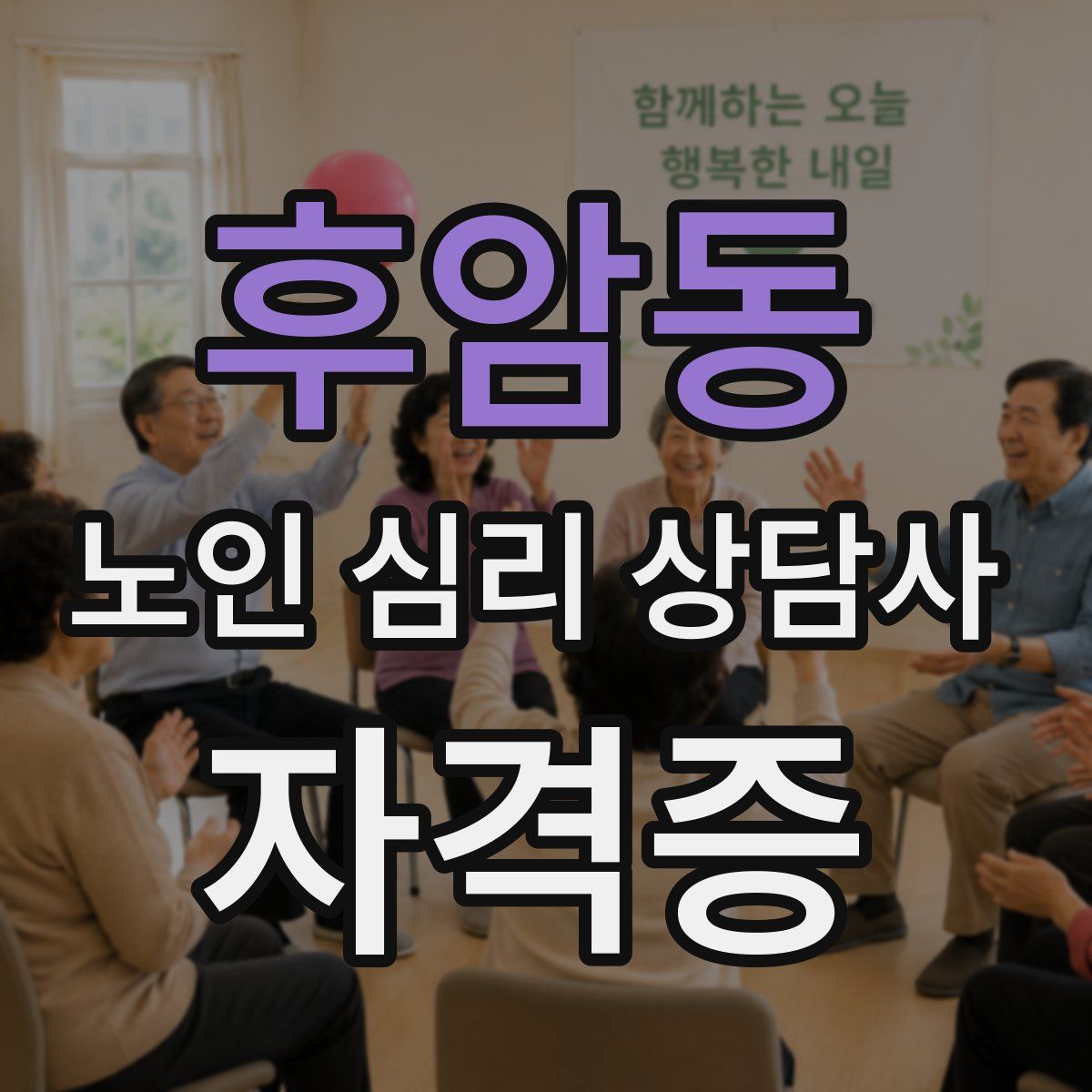 후암동 노인 심리 상담사 자격증