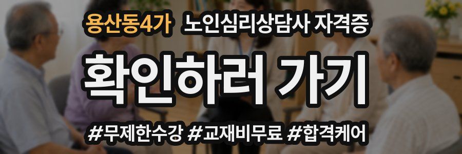 용산동4가 노인 심리 상담사 자격증