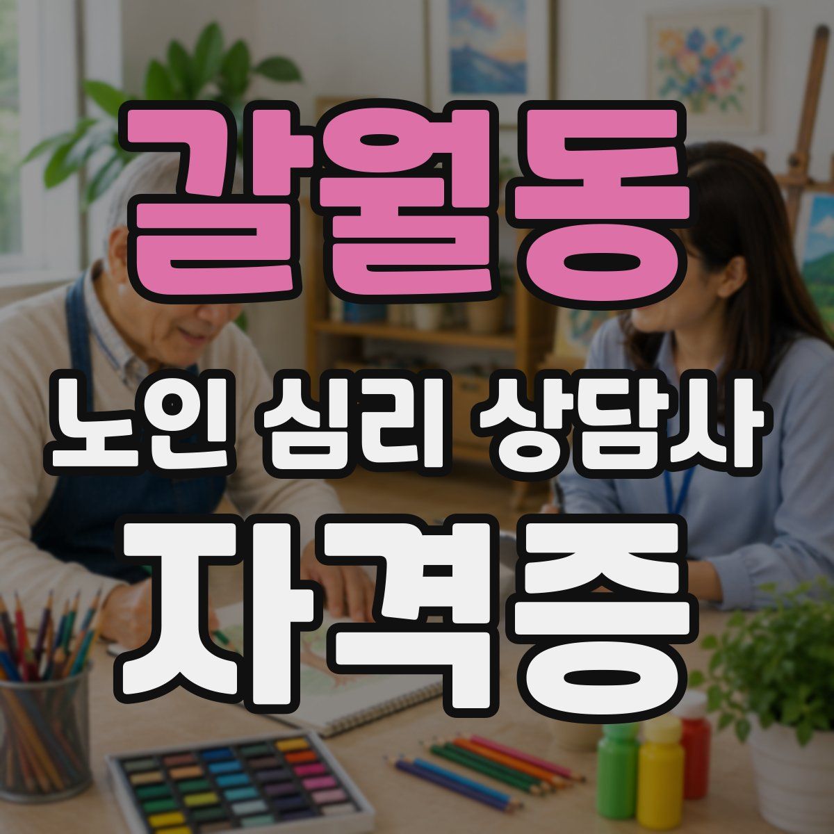 갈월동 노인 심리 상담사 자격증
