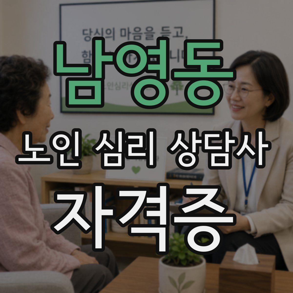 남영동 노인 심리 상담사 자격증