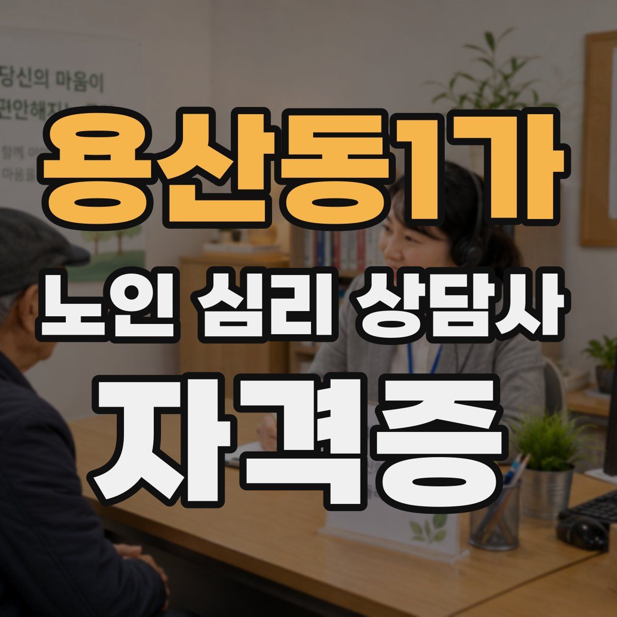 용산동1가 노인 심리 상담사 자격증
