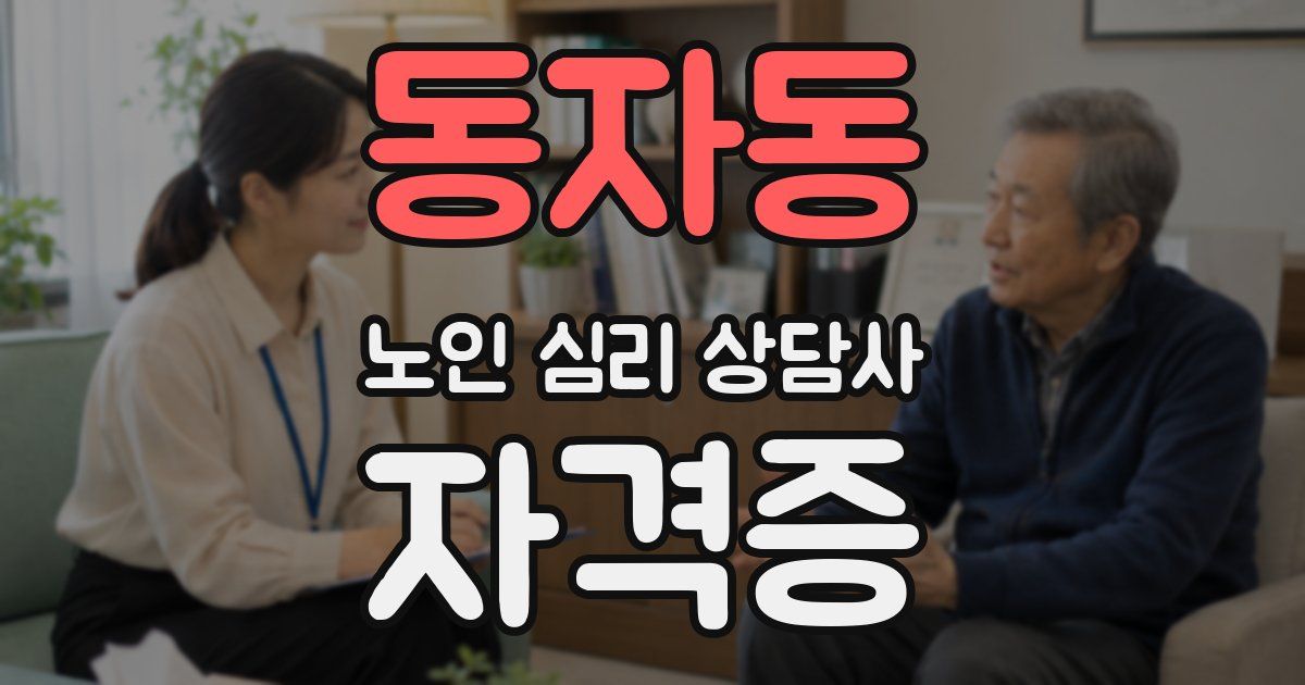 동자동 노인 심리 상담사 자격증
