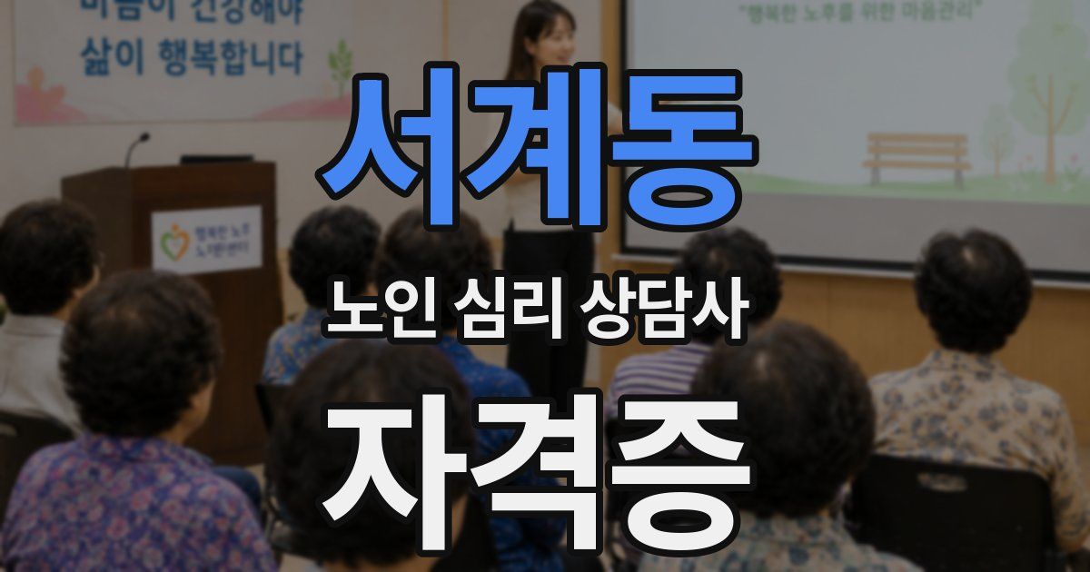 서계동 노인 심리 상담사 자격증