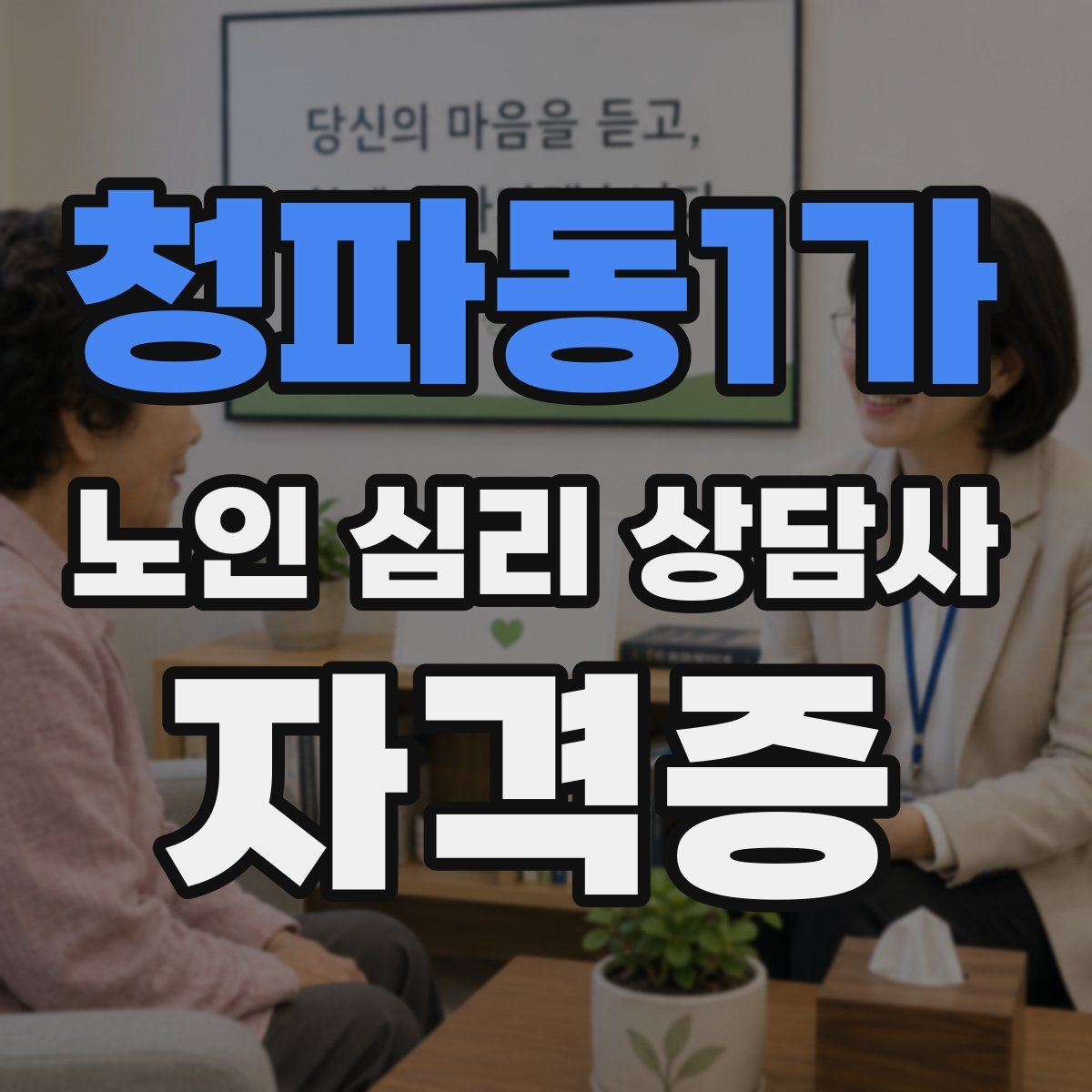 청파동1가 노인 심리 상담사 자격증