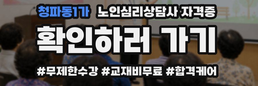 청파동1가 노인 심리 상담사 자격증
