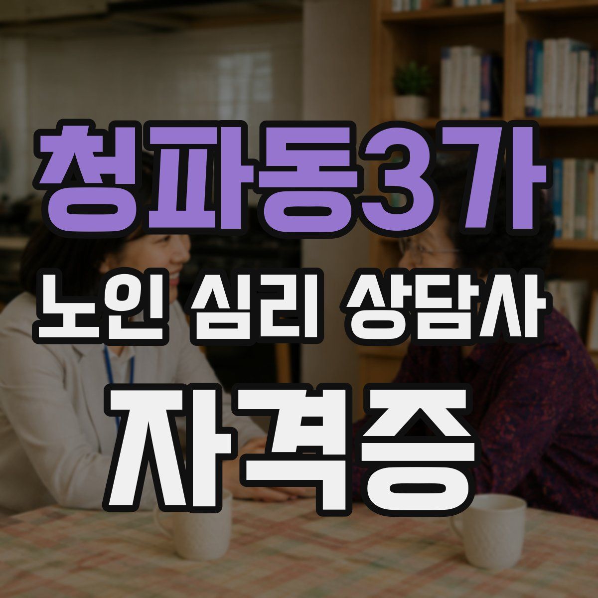 청파동3가 노인 심리 상담사 자격증