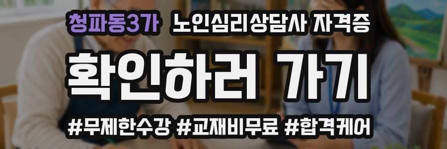 청파동3가 노인 심리 상담사 자격증