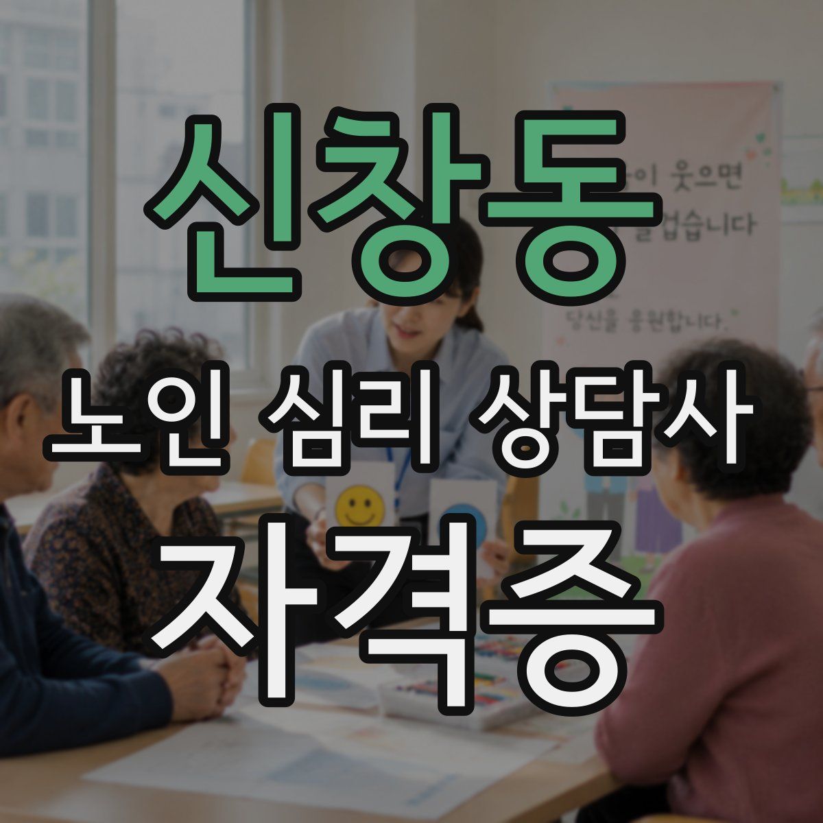 신창동 노인 심리 상담사 자격증