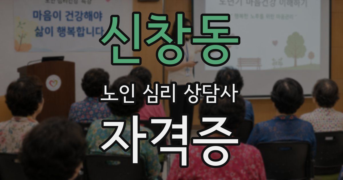 신창동 노인 심리 상담사 자격증