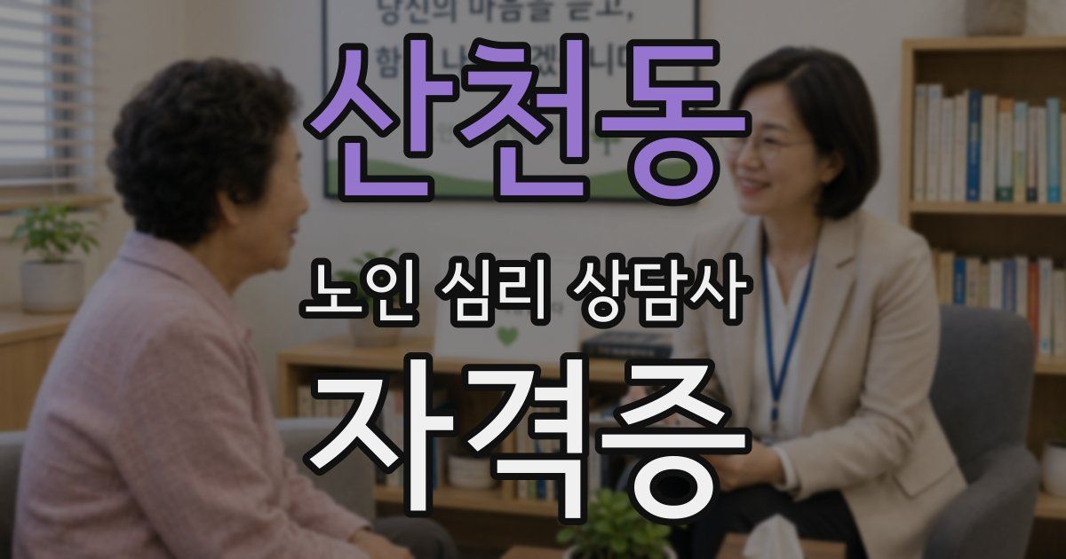산천동 노인 심리 상담사 자격증