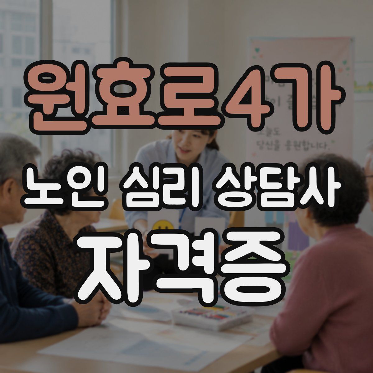 원효로4가 노인 심리 상담사 자격증