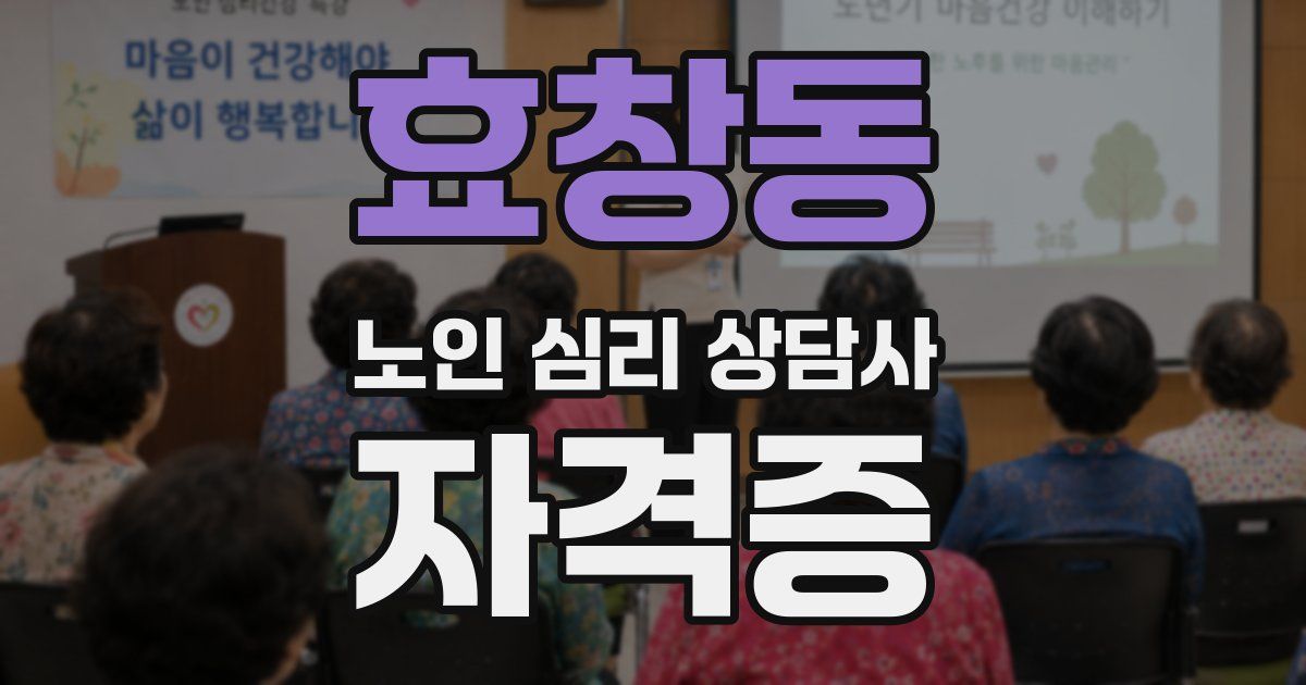 효창동 노인 심리 상담사 자격증