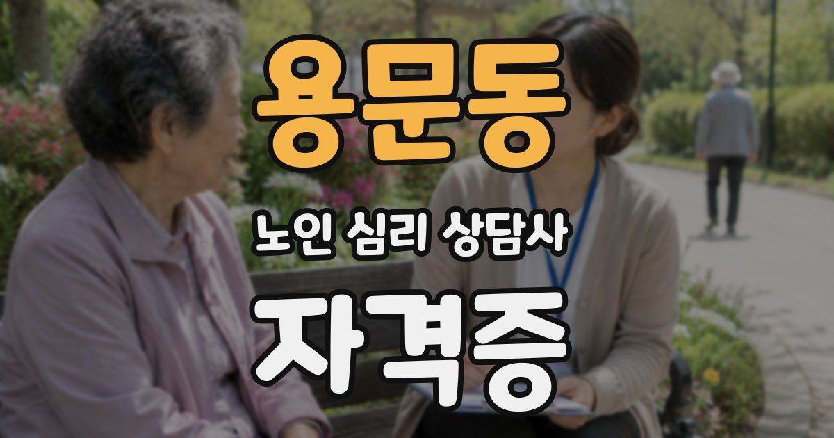 용문동 노인 심리 상담사 자격증